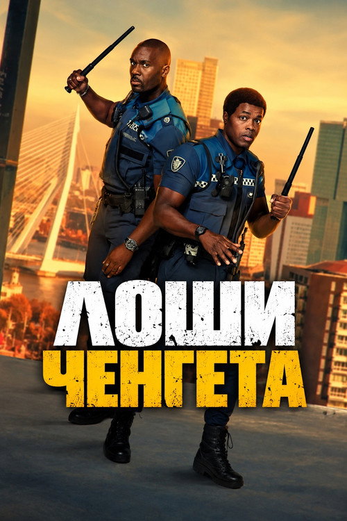 Постер на Лоши ченгета