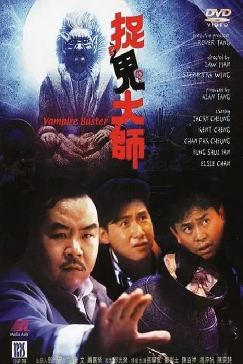 Poster 捉鬼大师 1989