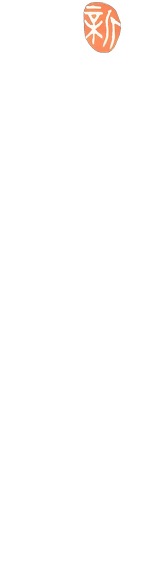 新仙鶴神針