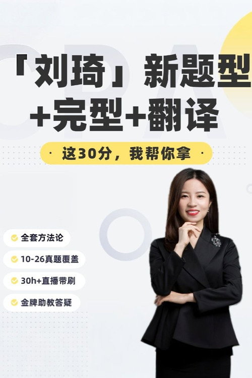Poster for 刘琦 考研英语新题型