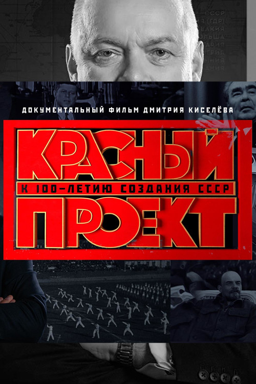 Красный проект