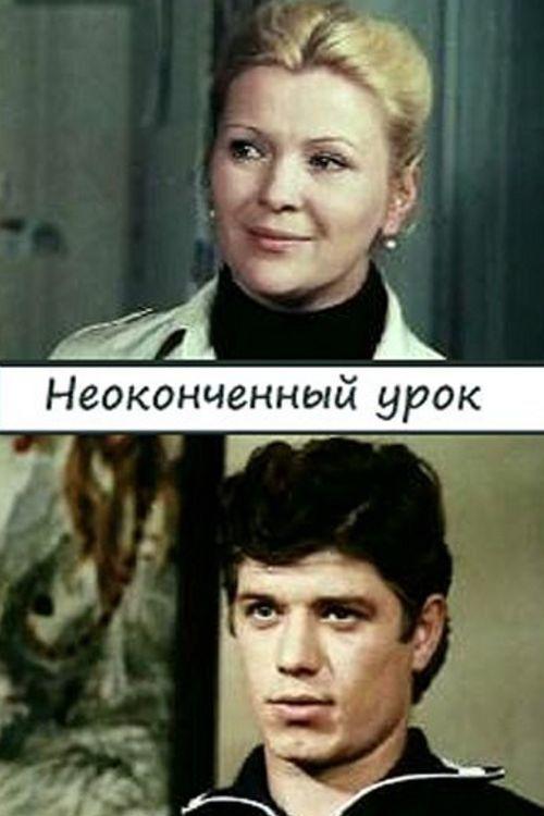 Неоконченный урок (1980)