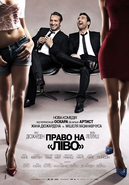 Право на «Ліво» / Les infidèles (2012) TMDB poster