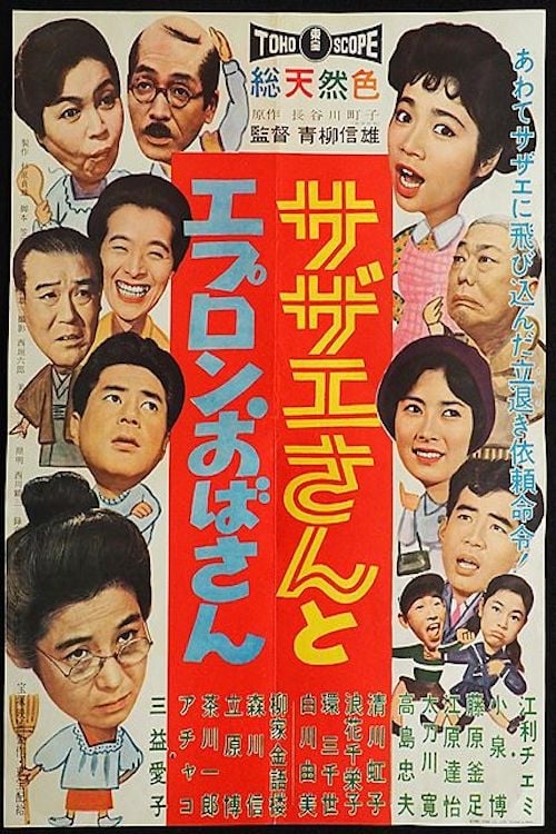 Sazae And Aunt Apron Movie Poster Image