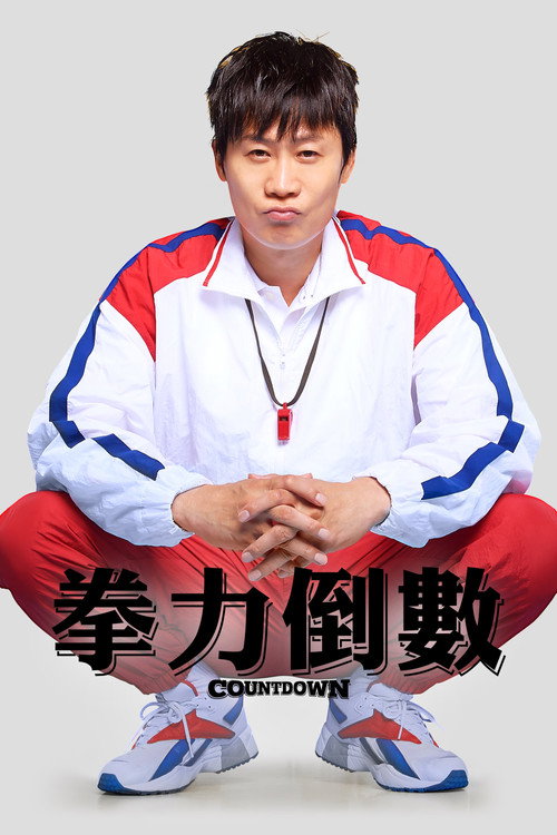 拳力倒數
