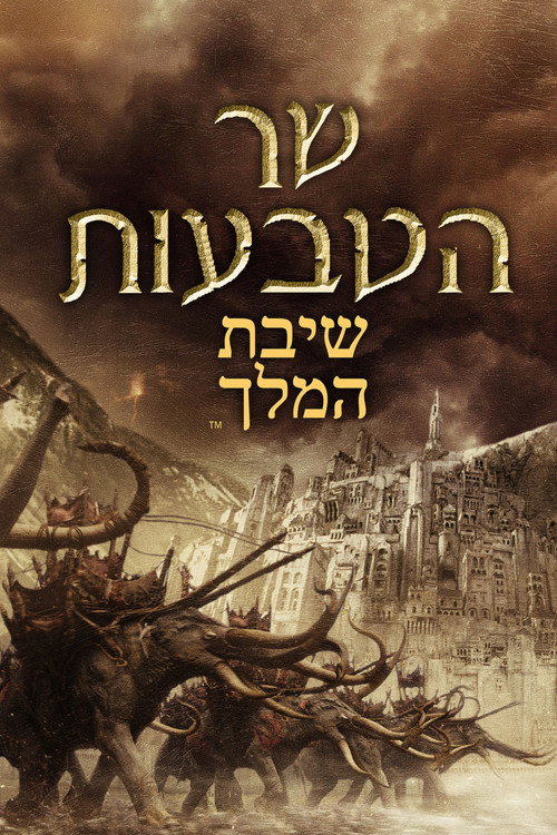 The Lord of the Rings: The Return of the King