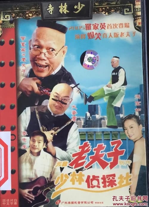The New Unbeatable Old Master Q: Shaolin Detective Agency (2005)