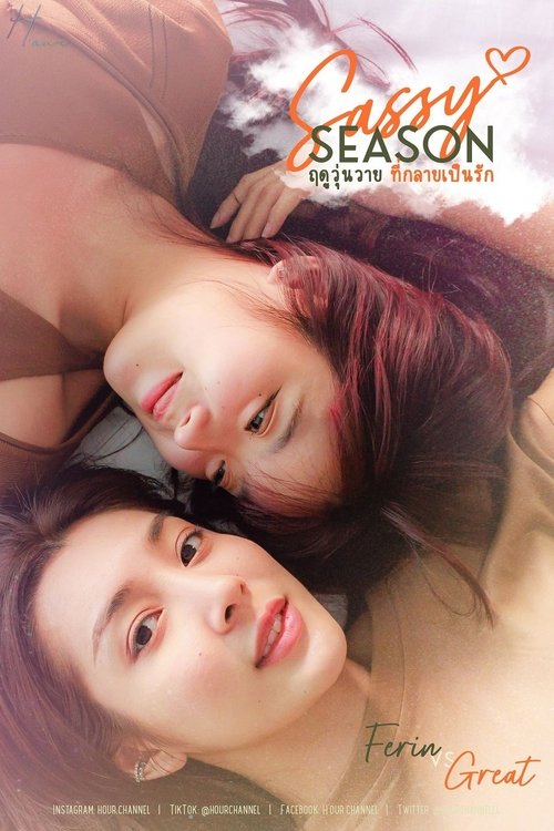 Sassy Season “ฤดูวุ่นวาย ที่กลายเป็นรัก“