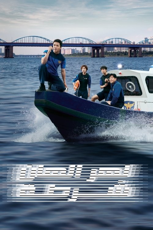 شرطة نهر الهان