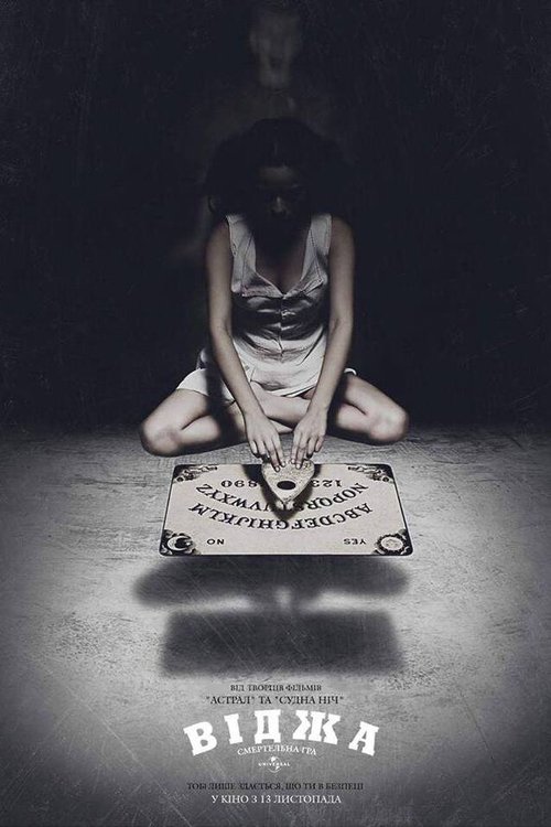 Віджа: Смертельна гра / Ouija (2014) TMDB poster
