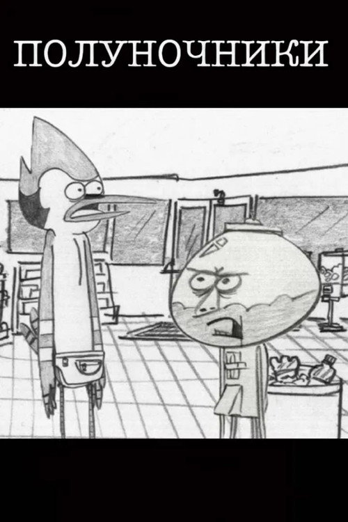 Полуночники
