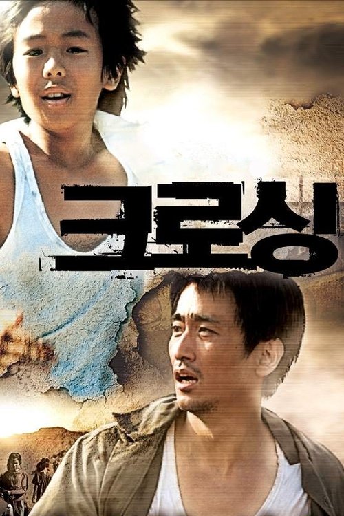 크로싱 (2008) poster