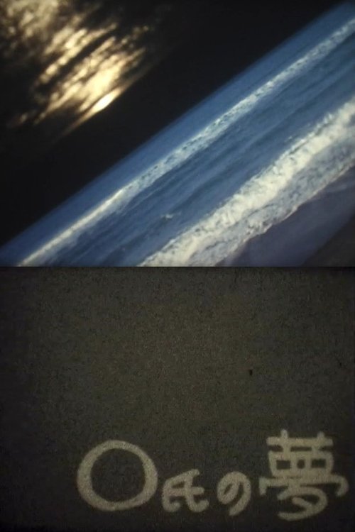 O氏の夢 movie poster player