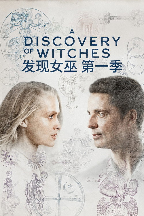 发现女巫 第一季