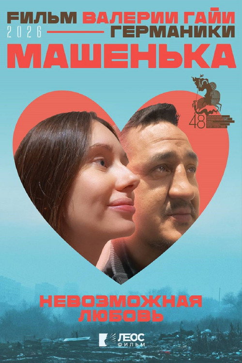 Машенька - BELGESEL Afişi
