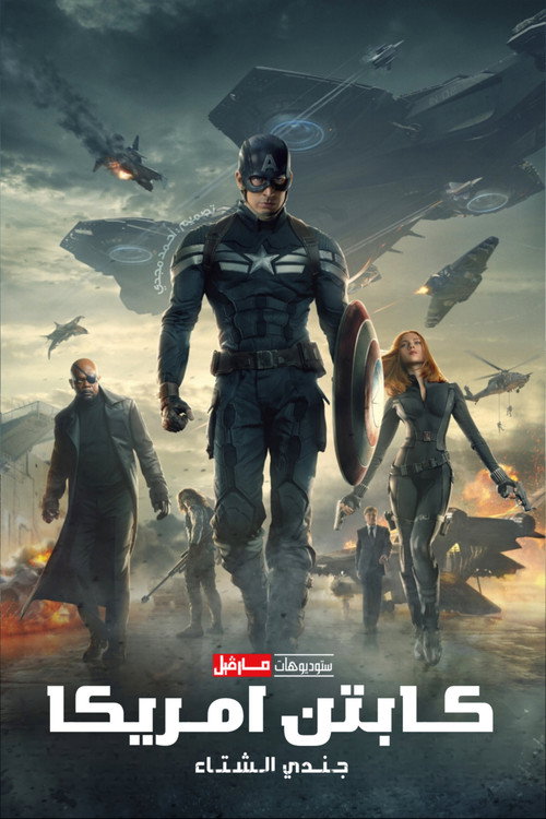 كابتن أمريكا: وجندي الشتاء
