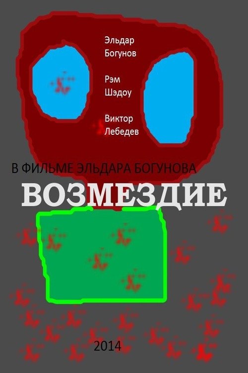 Возмездие movie poster player