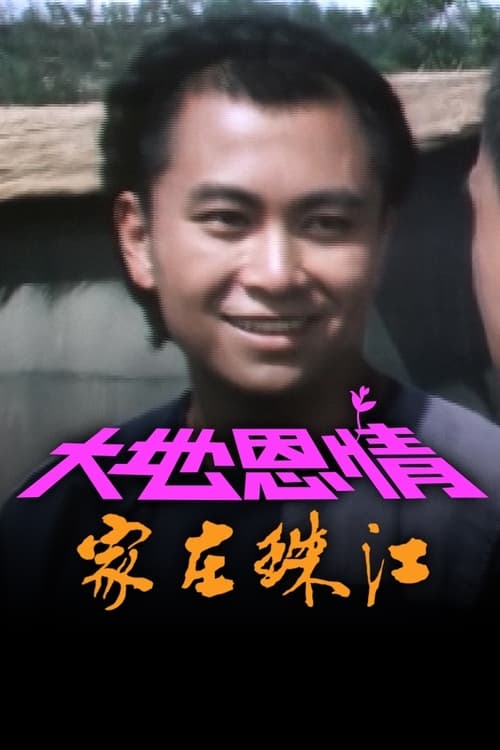 大地恩情, S01 - (1980)