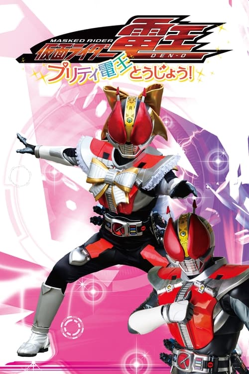 Kamen Rider Den-O: The Birth of Pretty Den-O! Movie Poster Image