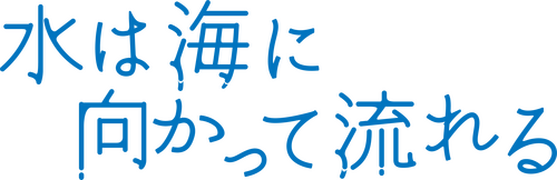 水は海に向かって流れる