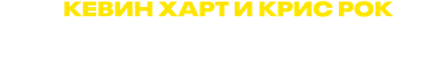 Кевин Харт и Крис Рок: только звезды