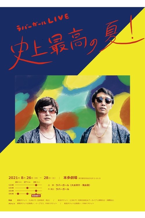 ラバーガールLIVE「史上最高の夏!」