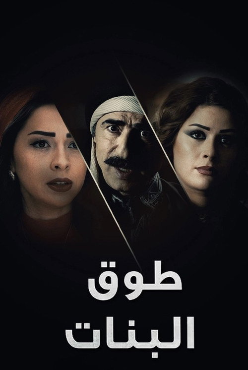 Tawq Al banat poster