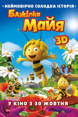 Бджілка Майя / Maya the Bee Movie (2014) TMDB poster