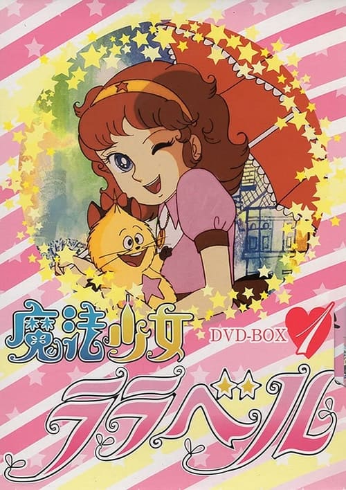 魔法少女ララベル, S01E10 - (1980)