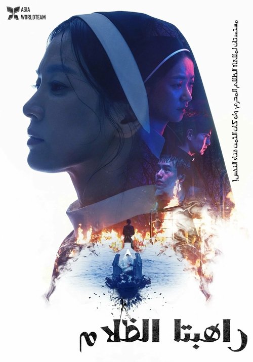 راهبات الظلام - Poster