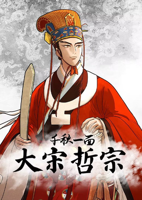 千秋一面：大宋哲宗 - Season 1 Poster Blur