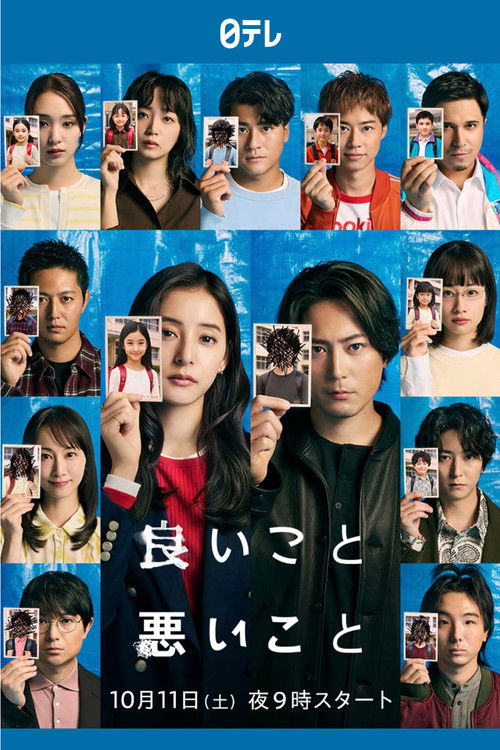 良いこと悪いこと