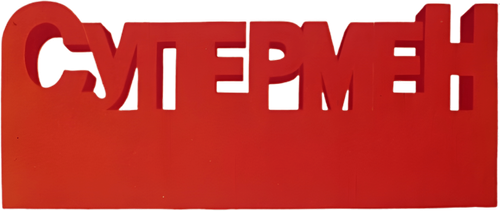 Супермент