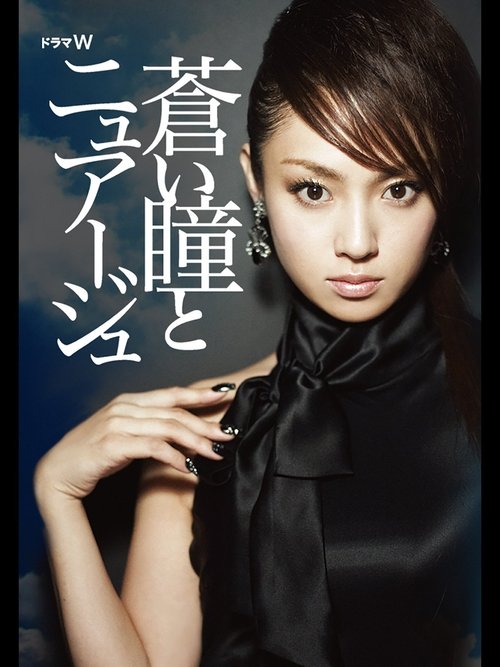 蒼い瞳とニュアージュ movie poster player