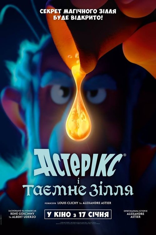 Астерікс і таємне зілля / Astérix : Le Secret de la potion magique (2018) TMDB poster