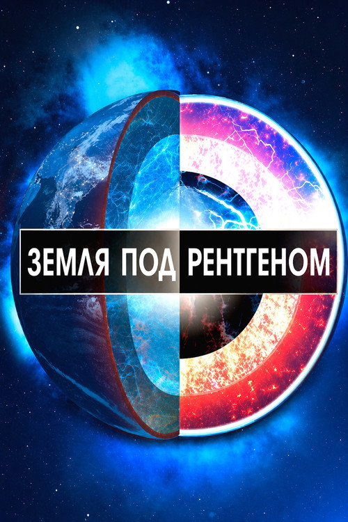 Постер «Земля под рентгеном»