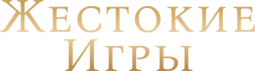 Жестокие игры