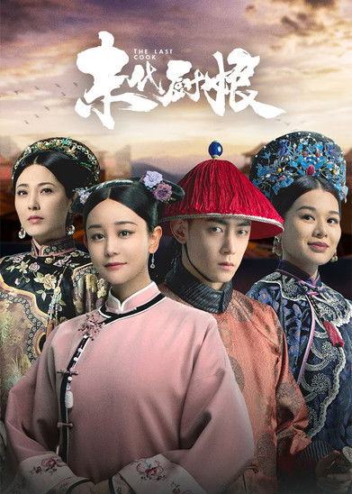 Escena 6 de 末代厨娘