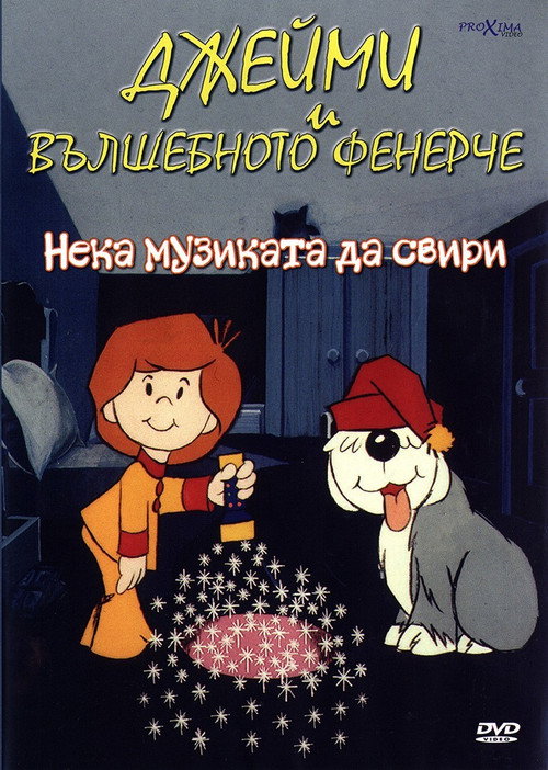 Джейми и вълшебното фенерче: Нека музиката да свири