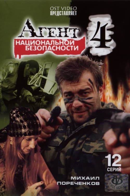 Poster Агент национальной безопасности 4