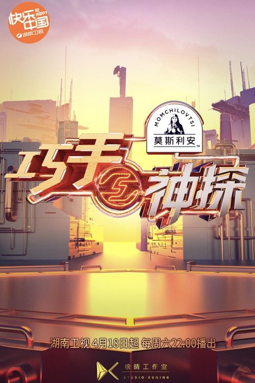 巧手神探
