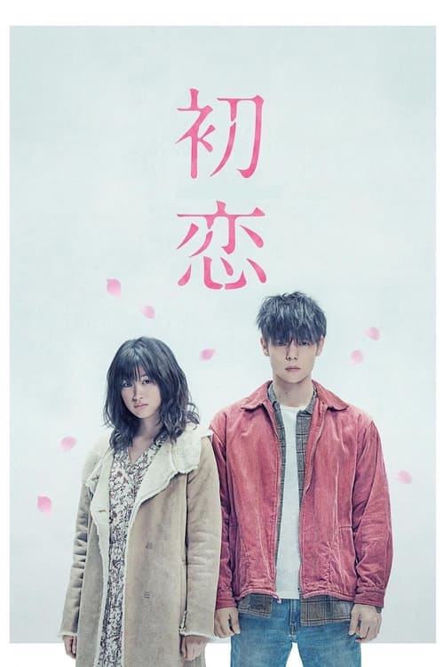 初恋 (2019) poster