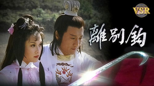 離別鈎 (數碼修復版)