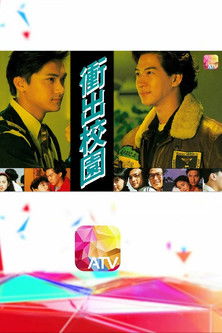 Escena 4 de 衝出校園