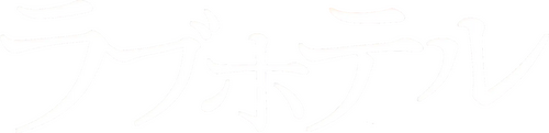 ラブホテル