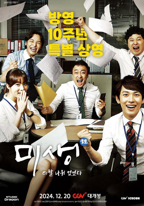 미생: 더할 나위 없었다