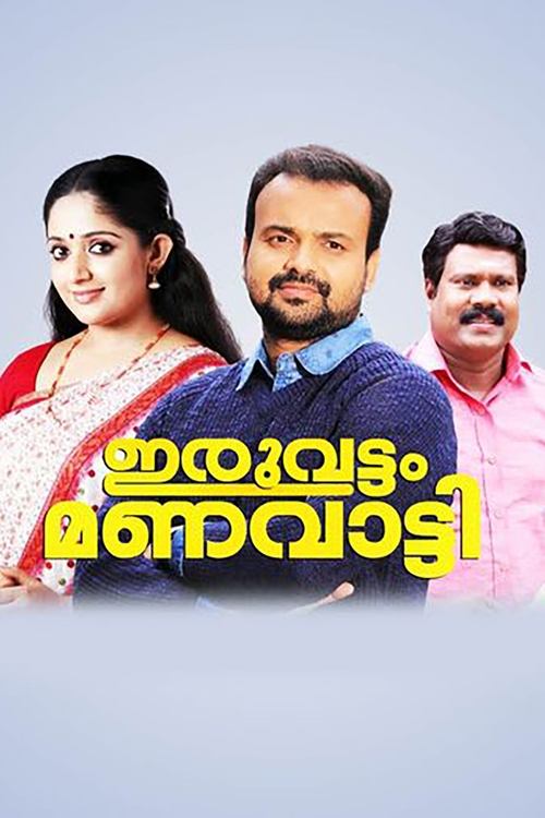 ഇരുവട്ടം മണവാട്ടി (2005)