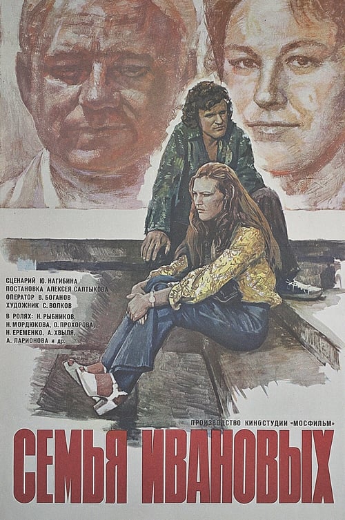 Poster Семья Ивановых 1975