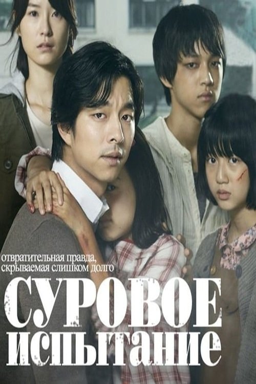 Суровое испытание (2011) - Movie Poster