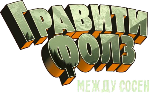 Gravity Falls: Between the Pines
